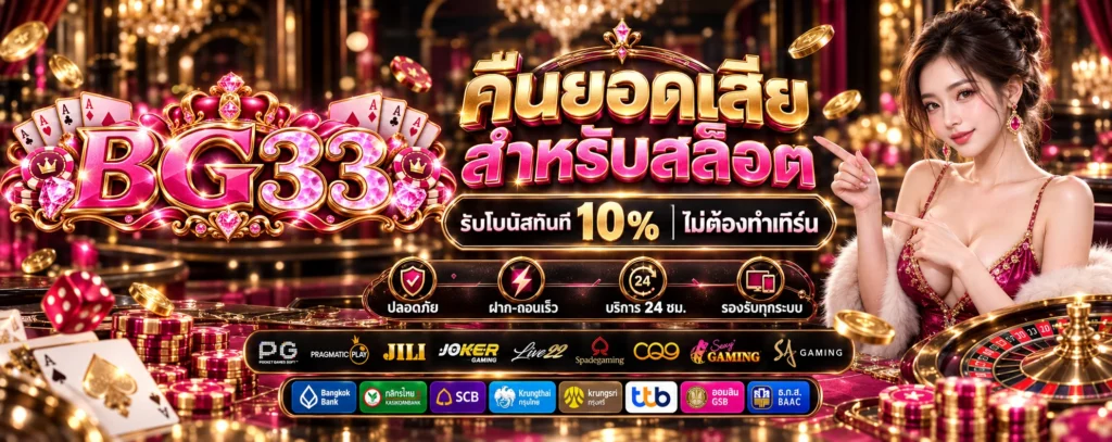 โปรโมชั่น-คืนยอดเสีย-ฺBG33