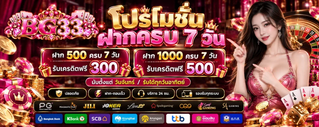 โปรโมชั่น-ฝากครบ7วัน-BG33