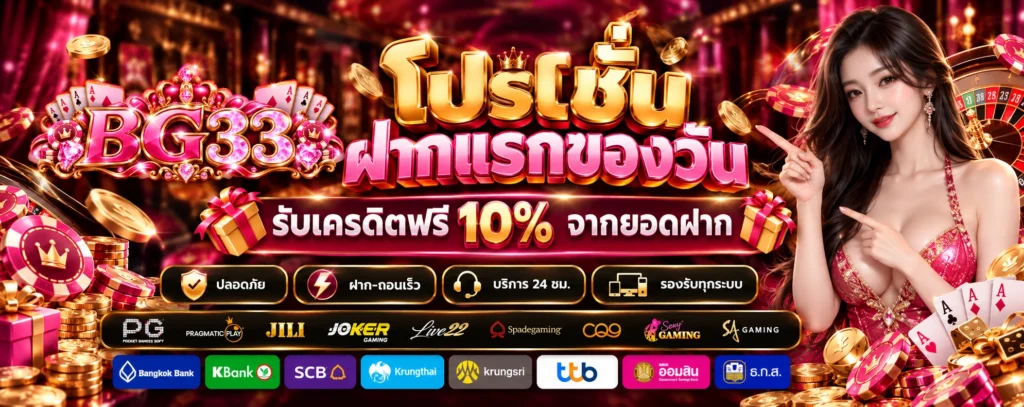 โปรโมชั่น-ฝากแรกของวัน-BG33
